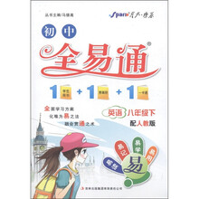 星火燎原·初中全易通：英语（8年级下）（配人教版）
