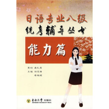日语专业八级统考辅导丛书：能力篇