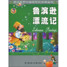 影响孩子一生的课外必读丛书：鲁滨逊漂流记（少儿注音彩图版）