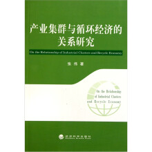 产业集群与循环经济的关系研究