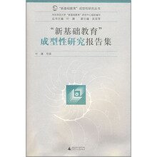 “新基础教育”成型性研究报告集