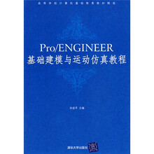 Pro/ENGINEER基础建模与运动仿真教程