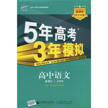 曲一线科学备考·5年高考3年模拟:高中语文(必修1)(苏教版)