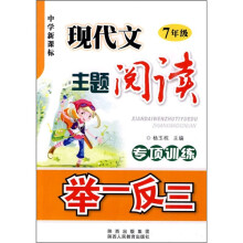 中学新课标·现代文主题阅读专项训练举一反三：7年级