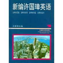 新编许国璋英语2