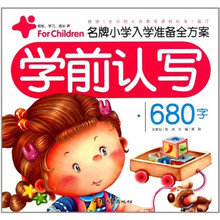 名牌小学入学准备全方案：学前认写680字