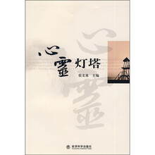 心灵灯塔