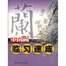 中国画临习速成：兰