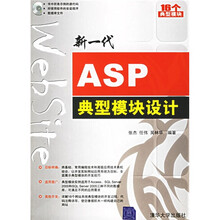 新一代ASP典型模块设计(附光盘1张)