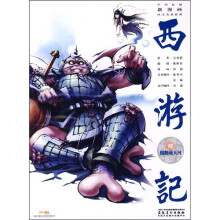 中国原创新漫画四大名著系列·西游记之12:搅翻通天河