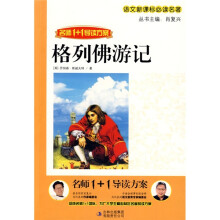 语文新课标必读名著·名师1+1导读方案:格列佛游记