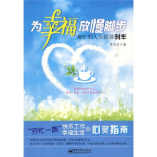 为幸福放慢脚步：匆忙的人生需要刹车