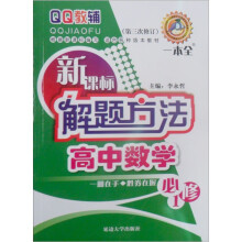 新课标解题方法:高中数学(必修1)(修订版)
