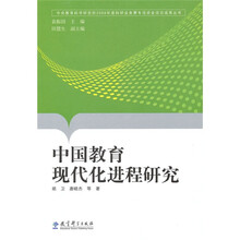 中国教育现代化进程研究