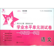 交大之星·学业水平单元测试卷(1年级第1学期):语文(上海专用)