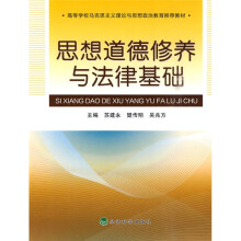 高等学校马克思主义理论与思想政治教育推荐教材:思想道德修养与法律基础