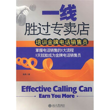 一线胜过专卖店：培训金牌电话销售员