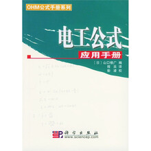 OHM公式手册系列：电工公式应用手册
