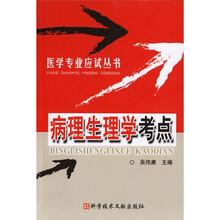 病理生理学考点