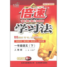 倍速学习法：1年级语文（下）（人教版）