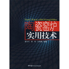 陶瓷窑炉实用技术
