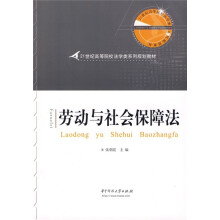 21世纪高等院校法学类系列规划教材：劳动与社会保障法
