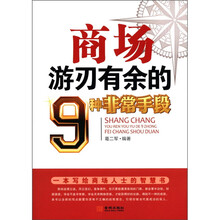 商场游刃有余的9种非常手段