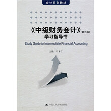 会计系列教材：〈中级财务会计〉（第2版）学习指导书
