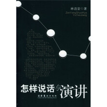 怎样说话与演讲