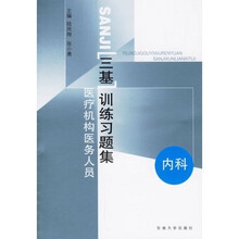 三基训练习题集：医疗机构医务人员（内科）