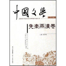 中国文学:先秦两汉卷(修订版)