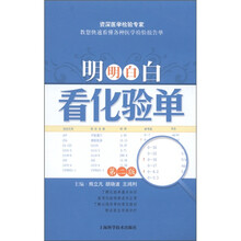 明明白白看化验单（第2版）