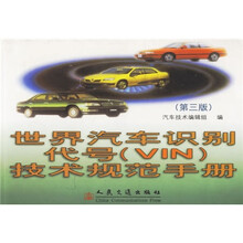 世界汽车识别代号（VIN）技术规范手册