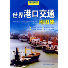 世界港口交通地图集