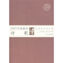 太阳鸟文学年选:2007中国最佳诗歌