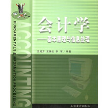 会计学:基本原理与信息处理
