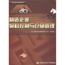 职业技术培训教材：制造企业物料控制与仓储管理