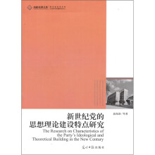 新世纪党的思想理论建设特点研究