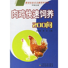 肉鸡快速饲养200问（养殖业篇）