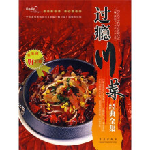过瘾川菜经典全集