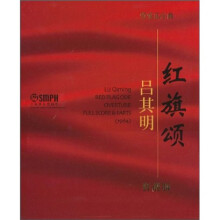 管弦乐序曲《红旗颂》总谱分谱（附CD1张）