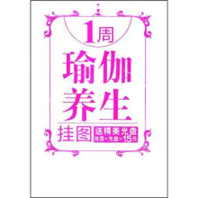时尚瑜伽馆系列：1周瑜珈养生挂图（附光盘）