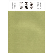 篆刻篆法百讲/篆刻技法百讲丛书