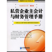 私营企业主会计与财务管理手册