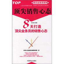 顶尖销售心态：8天打造顶尖业务员的销售心态