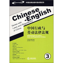 中国行政与劳动法律法规3(中英对照法规)