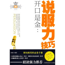 开口是金：说服力技巧