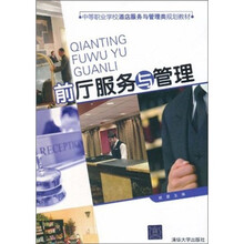 中等职业学校酒店服务与管理类规划教材：前厅服务与管理
