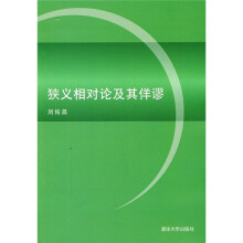 狭义相对论及其佯谬