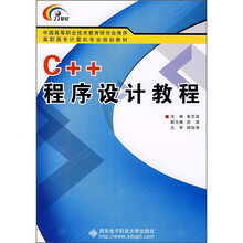 中国高等职业技术教育研究会推荐·高职高专计算机专业规划教材：C++程序设计教程